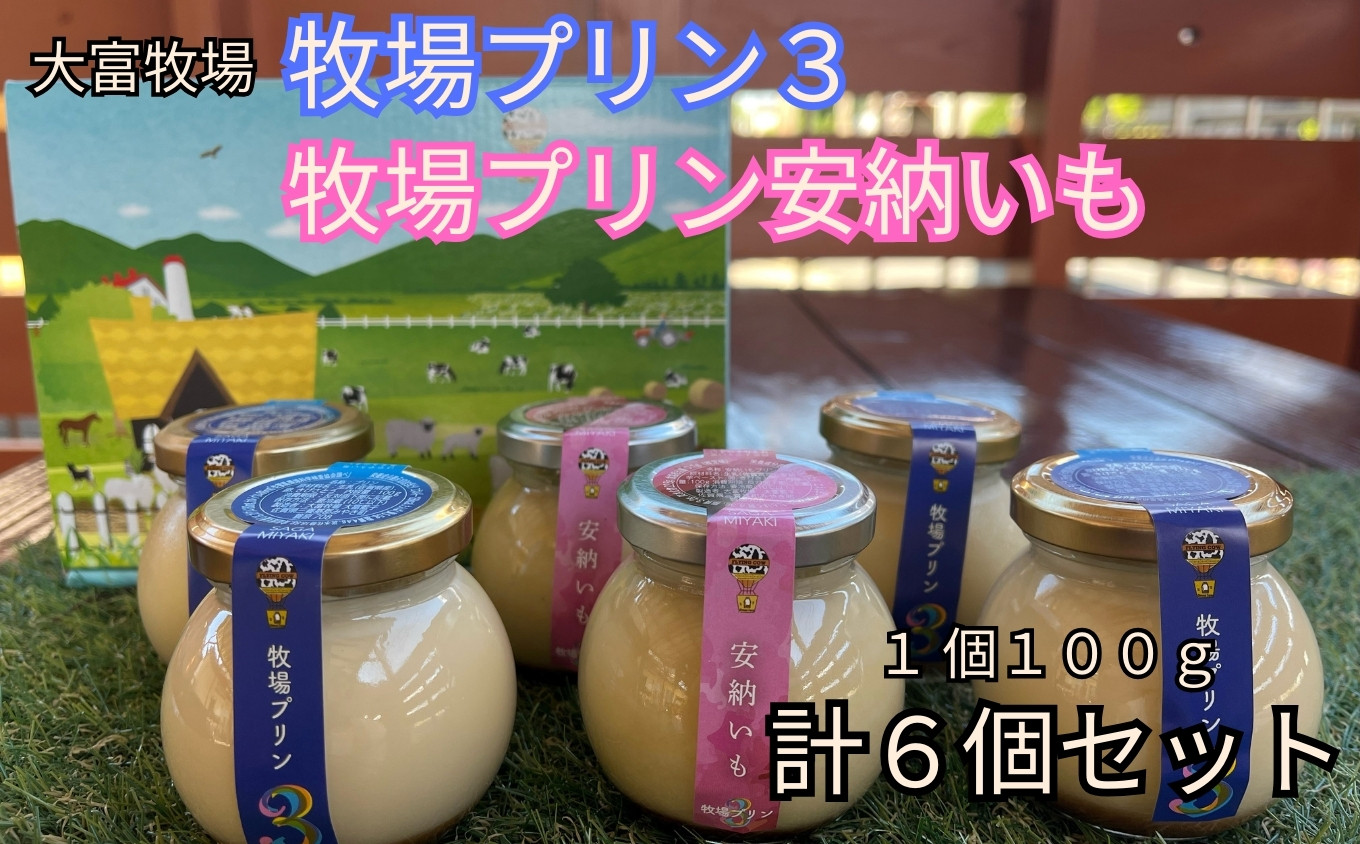 
            大富牧場『牧場プリン３』&『牧場プリン安納いも』セット［A016204］
          