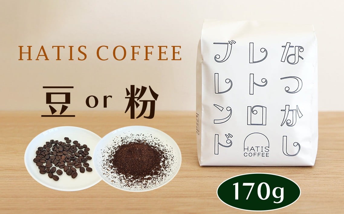 
                  HATIS COFFEEなつかしレトロブレンド　170g×1袋 ／ 珈琲 コーヒー 豆 粉 神奈川県 No.880
                