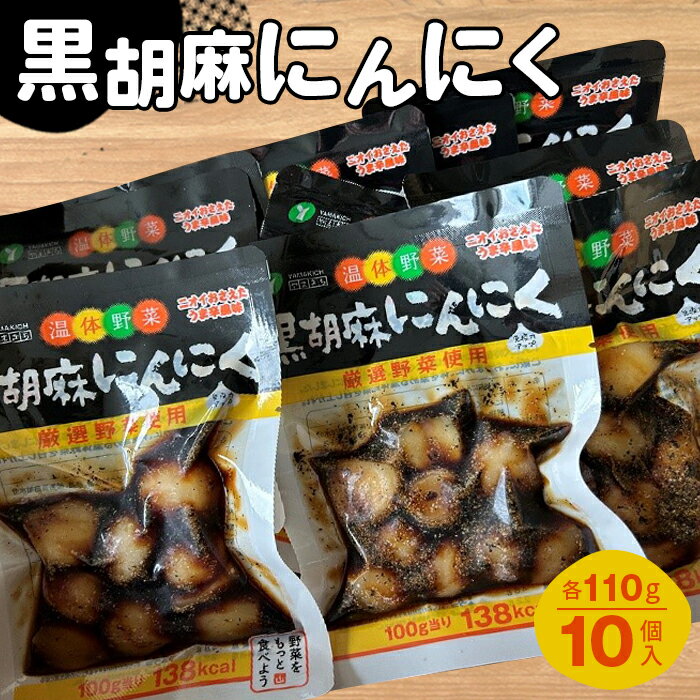 【ふるさと納税】No.216 黒胡麻にんにく10個 約1.1kg ／ ニンニク 大蒜 国産にんにく ピリ辛 ご飯のお供 おかず お茶うけ 惣菜 送料無料 福島県