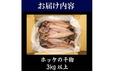訳あり ホッケ 干物 3kg以上  ひもの 詰め合わせ 干物 セット 【 干物 干物 干物 干物 干物 】