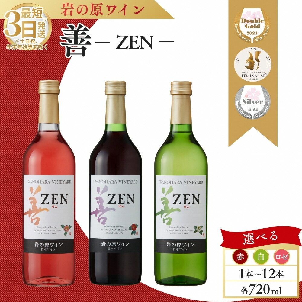 岩の原ワイン　善　赤白2本セット | 飲み比べ 飲みくらべ 白ワイン 赤ワイン 赤 白 辛口 日本ワイン 国産ワイン 宅飲み 家飲み お酒 酒 お祝い 御祝い 誕生日 ギフト 贈り物 プレゼント お歳暮 飲みやすい 新潟県 岩の原ワイン