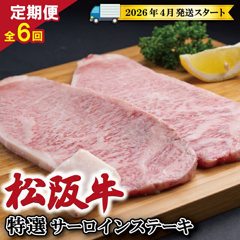 【ふるさと納税】 【 定期便 全6回 】 松阪牛 特選 サーロイン ステーキ 約200g×2枚 （400g） 【受付時期・発送時期限定】 肉 牛 牛肉 和牛 ブランド牛 高級 国産 霜降り 冷凍 ふるさと 人気 ステーキ 2枚 特選 特別 贅沢 SS46