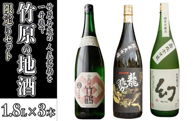 
日本酒 竹原の地酒 特上セット 1.8L×3本（限定5セット）
