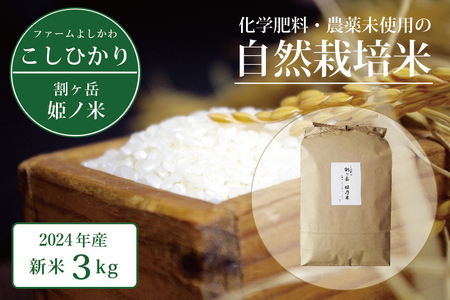 2025年収穫分、予約開始！割ケ岳 姫乃米3kg（信濃町精米 令和7年度産こしひかり 3kg×1袋）