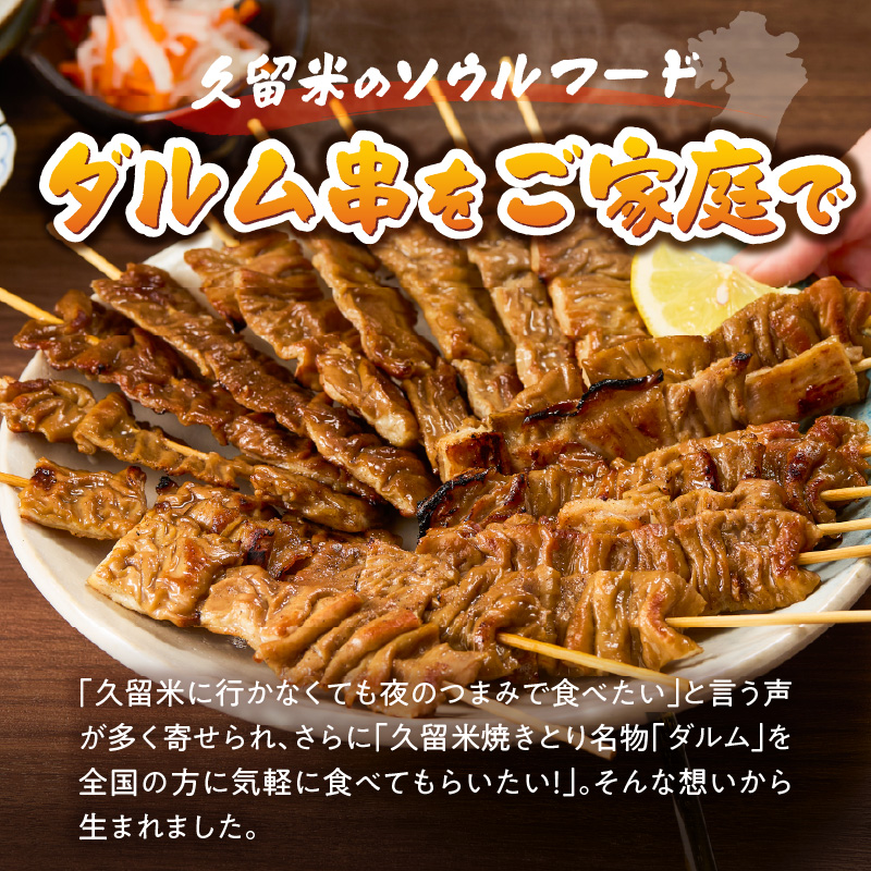 ダルム10本セット _ ダルム 10本 セット 焼きとり 豚ホルモン ホルモン焼き 串 串焼き ホルモン フード クセになる味 おつまみ 晩酌 ご当地グルメ 冷凍 100年フード お取り寄せ 福岡県 