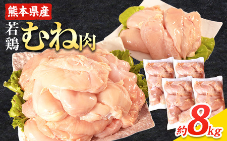 大容量 鶏肉 熊本県産 若鶏むね肉 2kg×4袋 8kg 《30日以内に出荷予定(土日祝除く)》