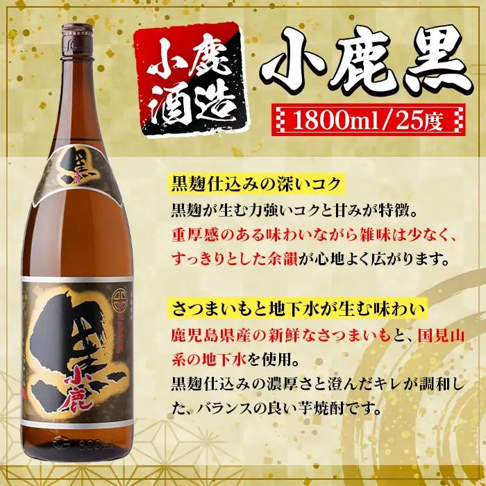【E44008】小鹿酒造 小鹿黒 (1800ml・計6本) 鹿児島 国産 酒 アルコール 焼酎 芋焼酎 一升瓶 ロック お湯割り ソーダ割 飲み比べ 宅飲み セット ギフト 【株式会社きもつき未来商社