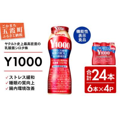 ふるさと納税 五霞町 ヤクルト「Y1000」24本セット(6本入り×4パック)