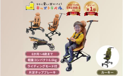 キッズトラベル ベビーカー - 親子の移動をもっと快適に（カーキ）