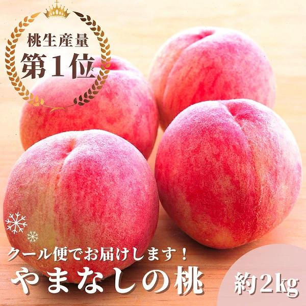 
            ＜25年発送先行予約＞山梨県産桃　約2.0kg　クール便対応 136-009
          