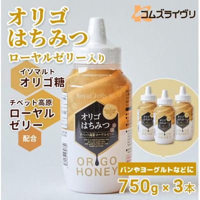 ふるさと納税 高石市 オリゴはちみつ(ローヤルゼリー入り)750g×3本 シロップ甘味料 ヨーグルトや料理に