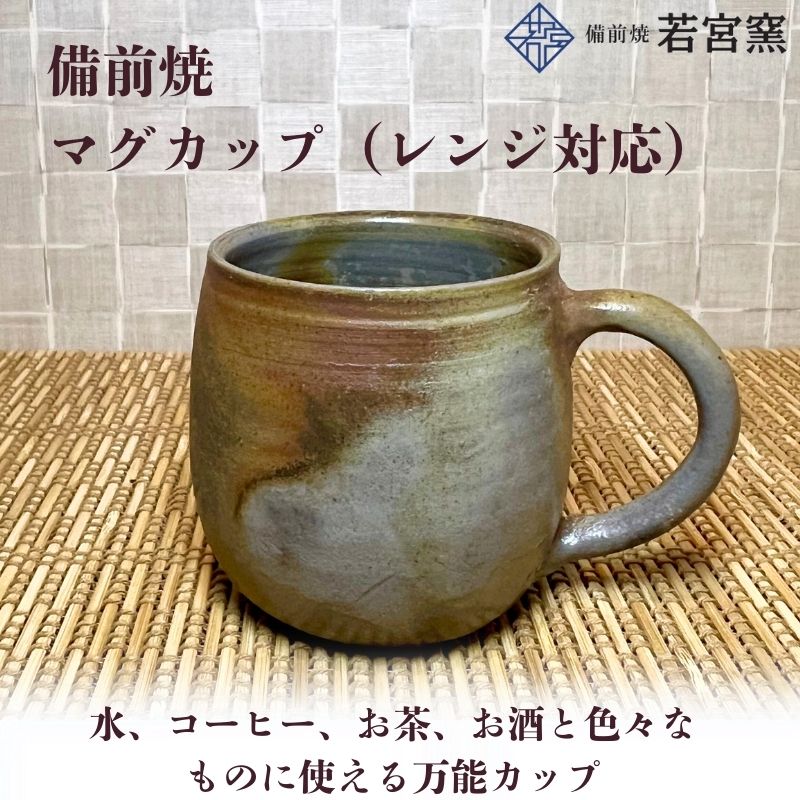 【ふるさと納税】備前焼　マグカップ（レンジ対応・食洗器可）