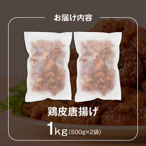 鶏皮唐揚げ　500g×2袋 _ 唐揚げ 鶏皮 500g × 2袋 計 1000g 肉 鶏肉 手間なし 簡単 調理 レンジ調理 便利 おかず 惣菜 晩ごはん おつまみ 晩酌 加工品 食品 グルメ 揚げ物