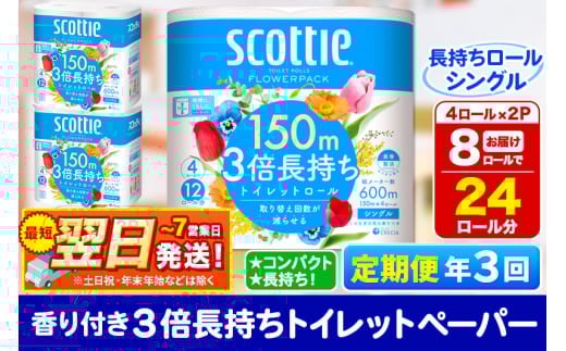 《4ヶ月ごとに3回お届け》定期便 トイレットペーパー スコッティ フラワーパック 3倍長持ち〈香り付〉4ロール(シングル)×2パック 秋田市オリジナル