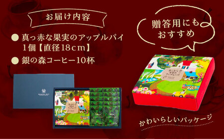 アップルパイと銀の森コーヒーセット / りんご リンゴ 林檎 アップルパイ あっぷるぱい コーヒー 珈琲 こーひー セット プレゼント 贈答 スイーツ 洋菓子 / 恵那市 / 銀の森 [AUBG020