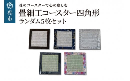 
畳細工コースター ランダム5枚セット 四角形 和紙畳
