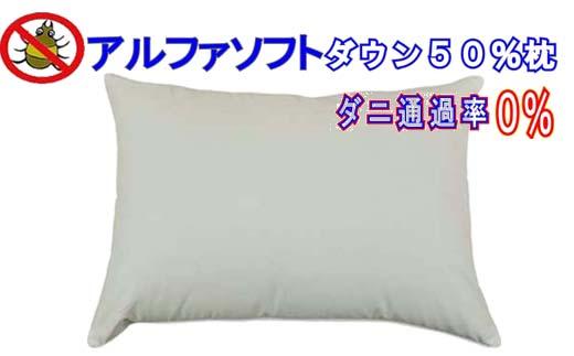 ダウンピロー50×70cm アルファソフト防ダニ枕