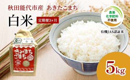 新米 令和7年産  《定期便3ヶ月》【白米】JAS有機米 きみまちこまち 5kg 秋田県産 あきたこまち お米 米 こめ コメ ご飯 ごはん