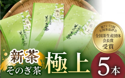 【2024新茶】そのぎ茶 (極上) 90g×5袋入り 茶 ちゃ お茶 おちゃ 緑茶 りょくちゃ 日本茶 東彼杵町/山口製茶 [BCO006] 新茶 新ちゃ しんちゃ