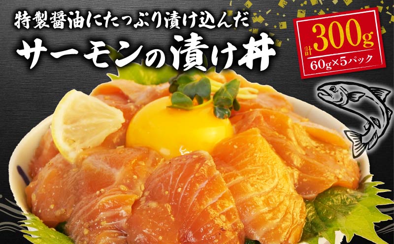 サーモン 海鮮丼 醤油漬け 60g ×5パック 計 300g 漬け 漬け丼 海鮮 小分け 個包装 冷凍 生食用 刺身 冷凍 人気  おかず 晩酌 指定日 対応 静岡 沼津