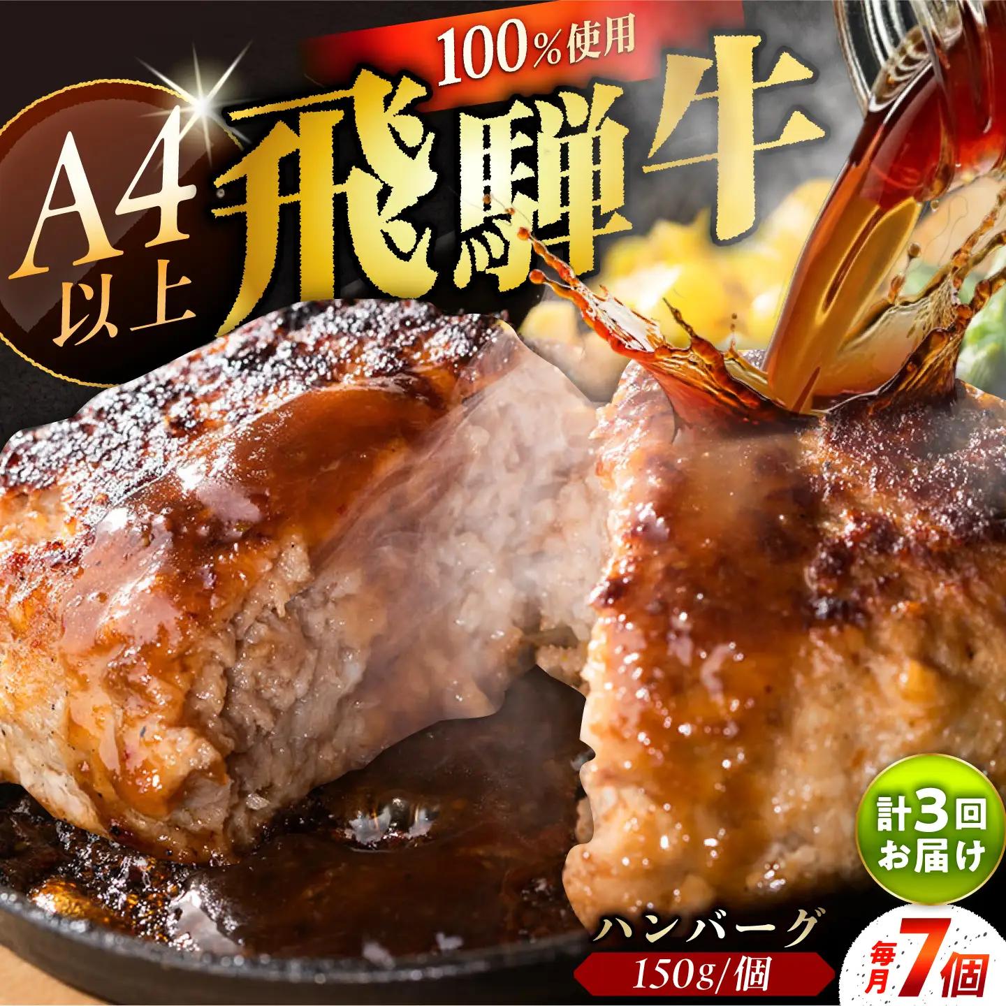 【3回定期便】 飛騨牛100% ハンバーグ7個 A5,A4ランク 特製笠置ゆず使用おろしポン酢付 / 恵那市 / 岩島屋 [AUAJ042]
