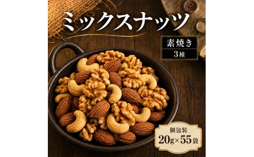 ミックスナッツ 小分け 個包装 素焼き 無塩 1.1kg 20g×55袋 小袋 3種 アーモンド カシューナッツ くるみ 胡桃 生くるみ 食塩不使用 植物油不使用 ロカボ 低糖質 常温 おつまみ おやつ 間食 ナッツ 兵庫県明石市 みの屋