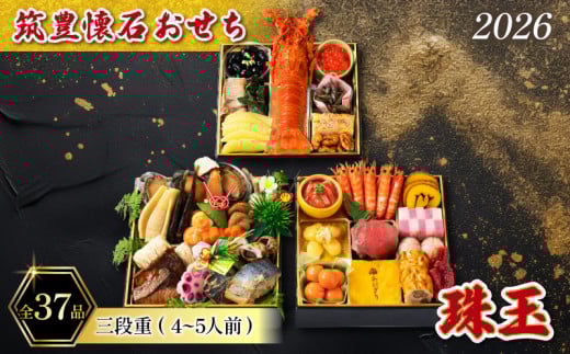 【12/31お届け】 おせち 4-5人前 冷凍 三段重 (37品) 筑豊懐石おせち お節 料亭あおぎり 田川
