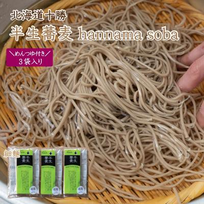 ふるさと納税 新得町 北海道十勝 半生蕎麦 hannama soba(細麺)200g×3袋入り めんつゆ付き K-0803