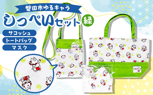 しっぺいセット(トートバッグ、サコッシュ、マスク)【緑】
