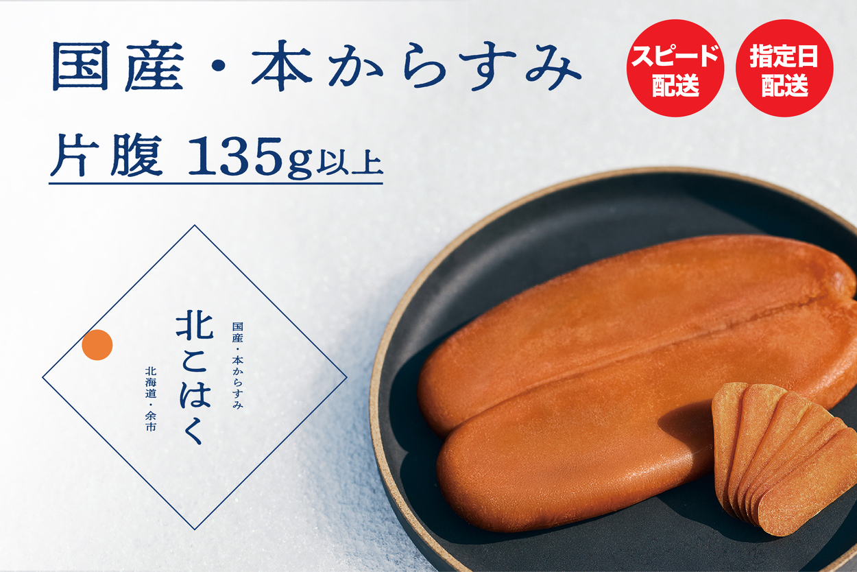国産本からすみ 北こはく 片腹135g以上 余市ウイスキー仕上げ 国産 無添加 北海道 余市 おつまみ 高級 ギフト プレゼント カラスミ 唐墨 ボッタルガ 魚卵 肴 珍味_Y122-0020