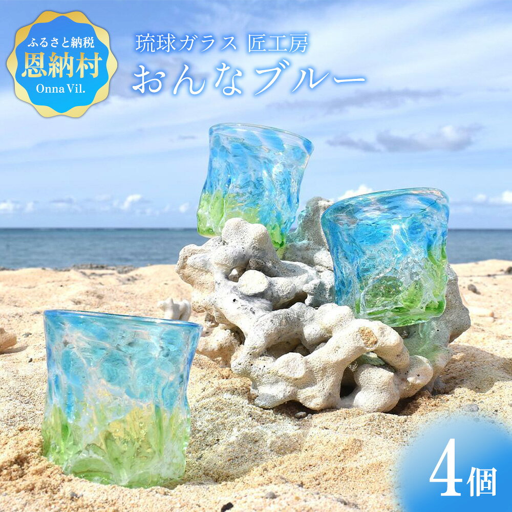 【ふるさと納税】【琉球ガラス 匠工房】おんなブルー グラス 4個セット ガラス 沖縄ガラス 琉球グラス グラス お酒 食器 ガラス製品 アート 名工 職人 匠 伝統工芸 工芸品 ブルー お土産 プレゼント 沖縄ギフト 琉球 沖縄 恩納村