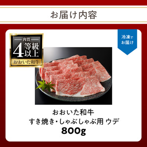 A01137 A4等級以上　百年の恵おおいた和牛　すき焼き・しゃぶしゃぶ用ウデ800ｇ　おおいた和牛認定取り扱い店　株式会社はしづめ