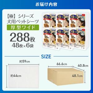 ペットシーツ 【極】シリーズ 厚型ワイド 288枚 ペット用 犬用 猫用 トイレシーツ 日用品 ペット用品 大容量 防災 備蓄 消耗品 ドッグ キャット わんちゃん ねこちゃん 静岡県 富士市 [sf