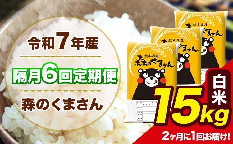 【隔月6回定期便】 【2ヶ月に1回届く】新米 令和7年産 森のくまさん 白米 15kg 5kg×3袋 計6回お届け 《お申込み翌月から出荷》 お米 こめ 熊本県産 ご飯 備蓄---mk7tei_219000_15kg_ev2mo6_ng_h---