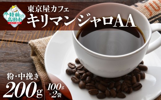 【粉】【東京屋カフェ】 自家焙煎珈琲 「キリマンジャロＡＡ」 珈琲粉（中挽き） 200g×1袋 【 コーヒー 焙煎 アイス ホット ギフト 岩手 陸前高田 】