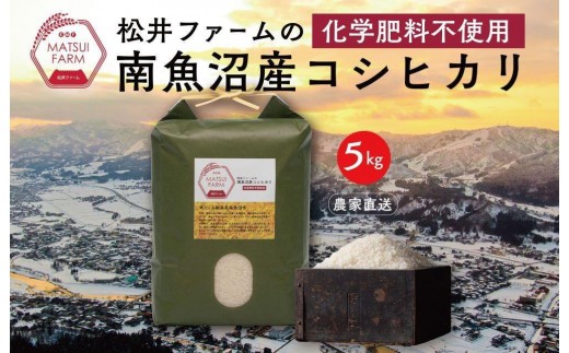 【令和8年産新米予約】【定期便】南魚沼産コシヒカリ~化学肥料不使用米~（5kg×6回）【定期便 銘柄米 ブランド米 精米 こしひかり コシヒカリ 魚沼産 新潟米 ごはん】【2026年10月上旬より1ヶ月以内に順次発送予定】