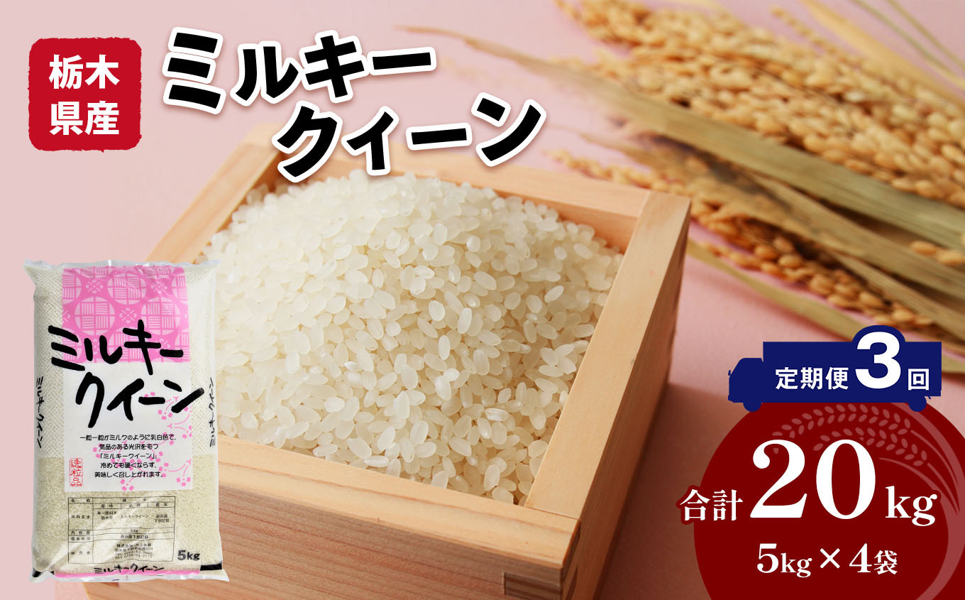 
【定期便3回】栃木県産 ミルキークイーン 20kg 真岡市 栃木県 送料無料
