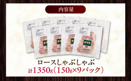 放牧豚ロース しゃぶしゃぶ 計1350g（150g×9） 精肉 スライス 薄切り 小分け 冷凍 北海道 [AXBA138]