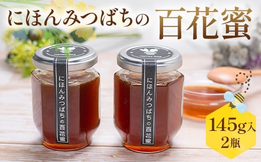 にほんみつばちの百花蜜（2個） はちみつ ハチミツ 蜂蜜 調味料 加工品 食品 FAA-237