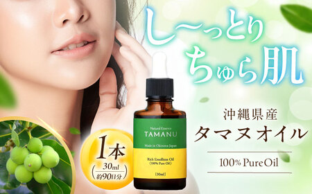 美容オイル Natural Essence TAMANU 沖縄県産タマヌオイル 100% Pure Oil 30ml (約90日分)  BCBJ002 化粧品