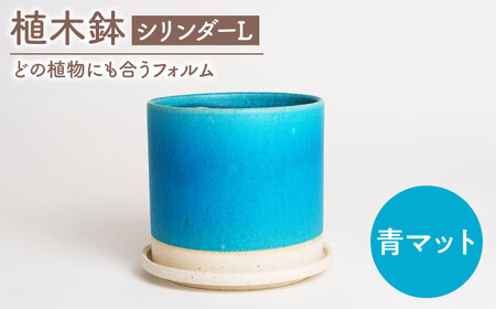 【美濃焼】植木鉢 シリンダーL 青マット【BIJINTOUKI/美人窯】 植物 サイズ おしゃれ 受け皿[MDF055]