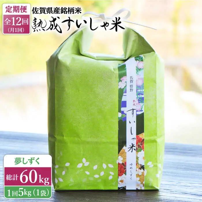 【定期便】 白米 夢しずく5kg NAO050 全12回 白米