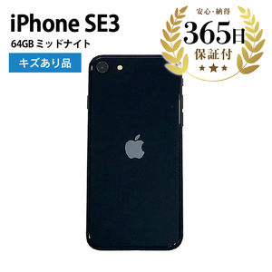 【ふるなび限定】【数量限定品】 iPhoneSE3 64GB ミッドナイト キズあり品【中古再生品】FN-Limited【納期約90日】