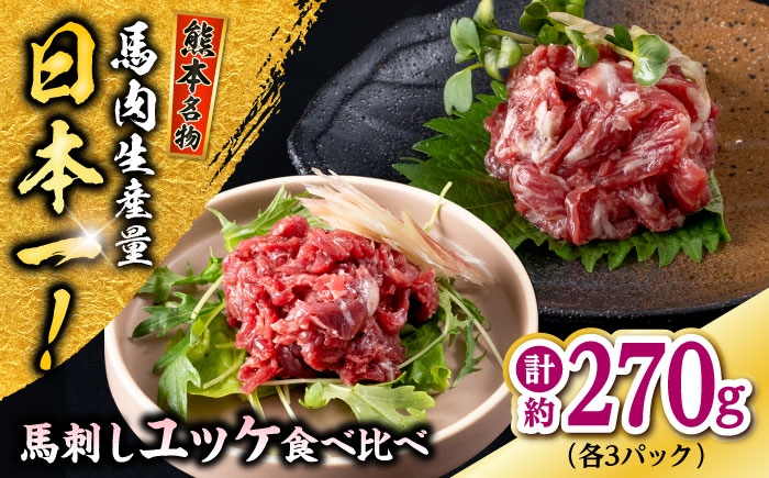 
                  熊本 馬刺し ユッケ食べ比べ（線切りユッケ/霜降り(カルビ)ユッケ） 計約270g 各種3P / 馬肉 馬刺し 馬刺 ユッケ 食べ比べ 晩酌 ヘルシー 【株式会社 千興ファーム】 [AYAF105]
                