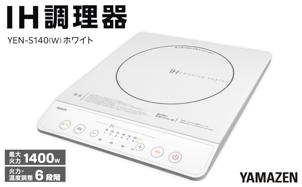 YAMAZEN　IH調理器　YEN-S140(W)/ 山善 IH調理器 キッチン家電 家電 料理 鍋 おしゃれ 新生活 一人暮らし ギフト プレゼント 贈り物 人気 おすすめ