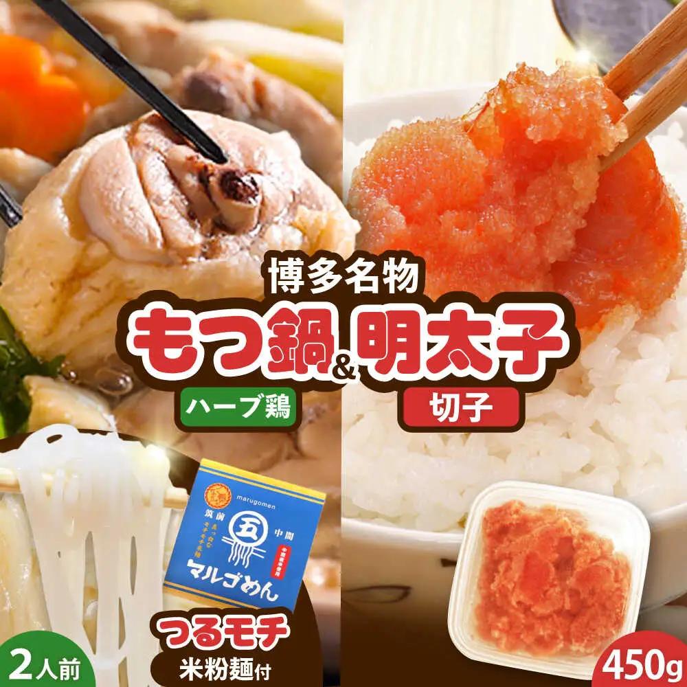 福岡県産ハーブ鶏水炊き2人前&辛子明太子 切子 450g [BGAC027]水炊き めんたいこ