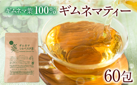 ギムネマティー 2袋 計60包(2g×30包) ギムネマ100％ ノンカフェイン  一貫した国内加工 ハーブティー 安心 大容量 まとめ買い 水だし 健康茶 ダイエット 中の方や 血糖値 が気になる方におすすめ 豊橋市 焙煎加工 ベストボディ 身体づくりのサポートに