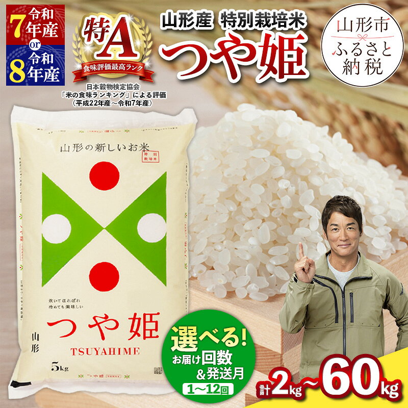 【ふるさと納税】令和7年産 令和8年産 つや姫 特別栽培米 2kg 5kg 10kg ★高評価★4.7 定期便 お届け回数が選べる 配送回数が選べる 山形産 特別栽培米 1回 3回 4回 6回 12回 お試し 小容量 パック 山形 お取り寄せ 送料無料 発送回数 選べる 精米 ブランド米 山形市 山形県