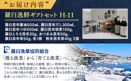 羅臼逸鮮ギフトセット H-11 昆布醤油 昆布だし 昆布つゆ 昆布佃煮 とろろ昆布 昆布茶 粉末昆布茶 おつまみ 羅臼町 北海道 詰合せ 調味料 生産者 支援 応援 | 昆布 昆布 昆布 昆布 昆布