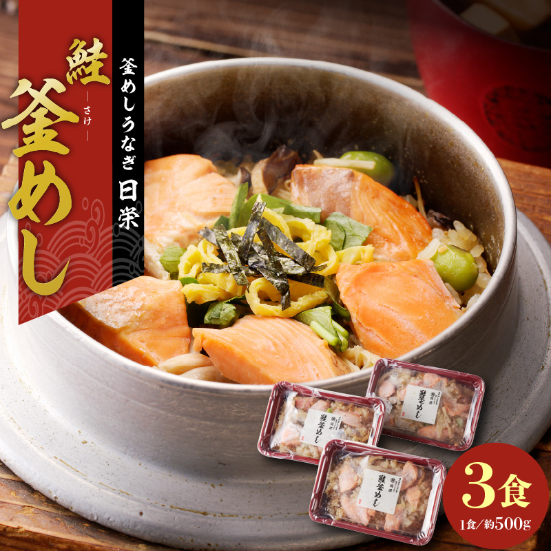 老舗の釜めし　【鮭】 ３食セット[081N03]